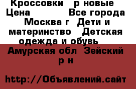 Кроссовки 40р новые › Цена ­ 1 000 - Все города, Москва г. Дети и материнство » Детская одежда и обувь   . Амурская обл.,Зейский р-н